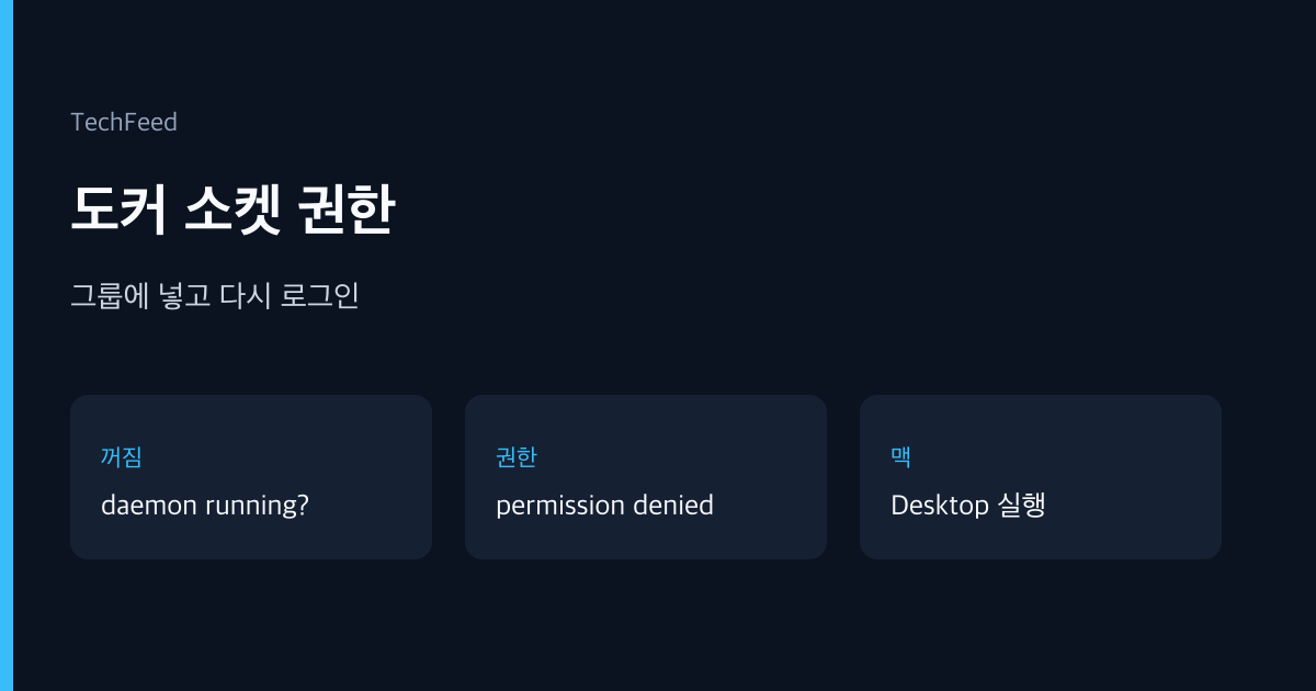 docker.sock, permission denied, 도커 그룹 | sudo 없이 도커가 막히면?