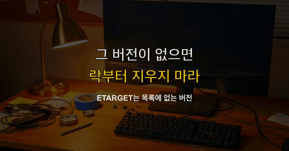 ETARGET, 맞는 버전 없음, 레지스트리 | 그 버전이 목록에 없으면?