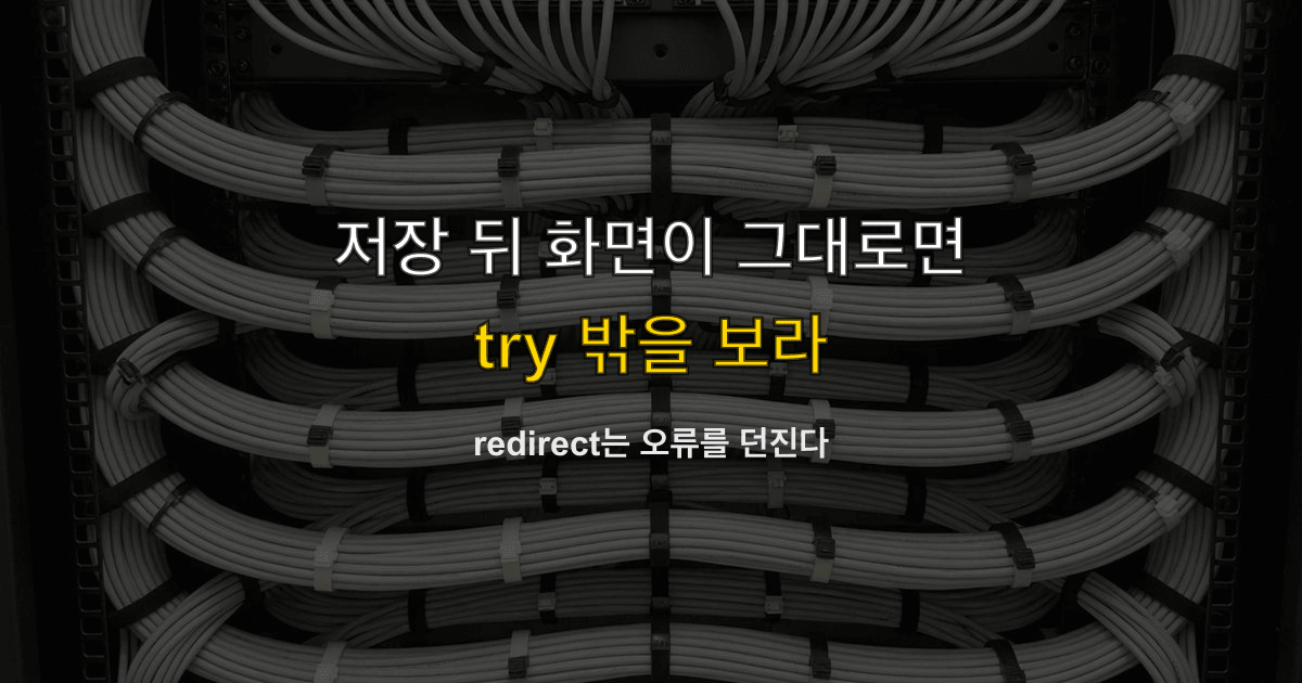 리다이렉트, NEXT_REDIRECT, 서버 함수 | 저장은 됐는데 화면이 안 바뀌면?