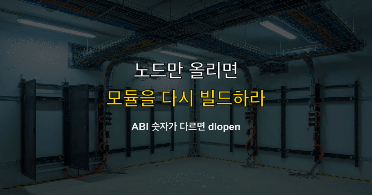 dlopen 실패, 노드 버전, 네이티브 모듈 | 노드만 올리면 모듈이 안 열리면?
