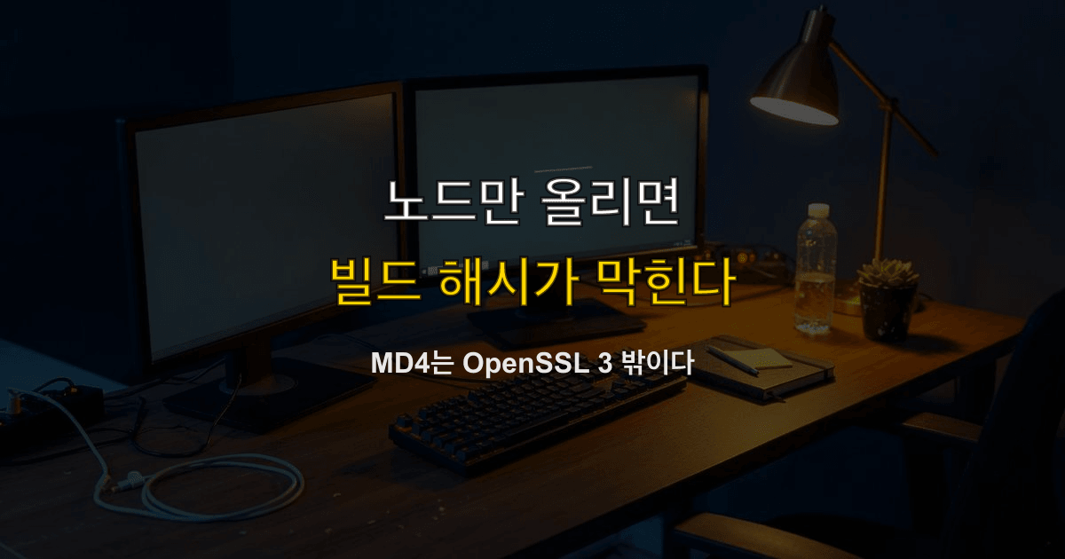 ERR_OSSL_EVP_UNSUPPORTED, 디지털 봉투, 레거시 프로바이더 | 노드만 올렸는데 빌드 해시가 죽으면?