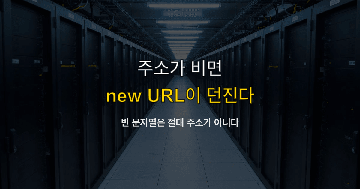 ERR_INVALID_URL, 잘못된 주소, new URL | 환경 변수가 비었는데 빌드가 주소에서 죽으면?