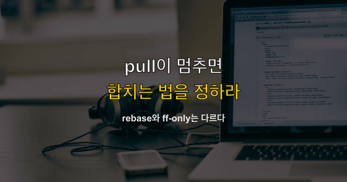 git pull, 갈라진 브랜치, pull.rebase | 당기기가 합치는 방법을 물으면?