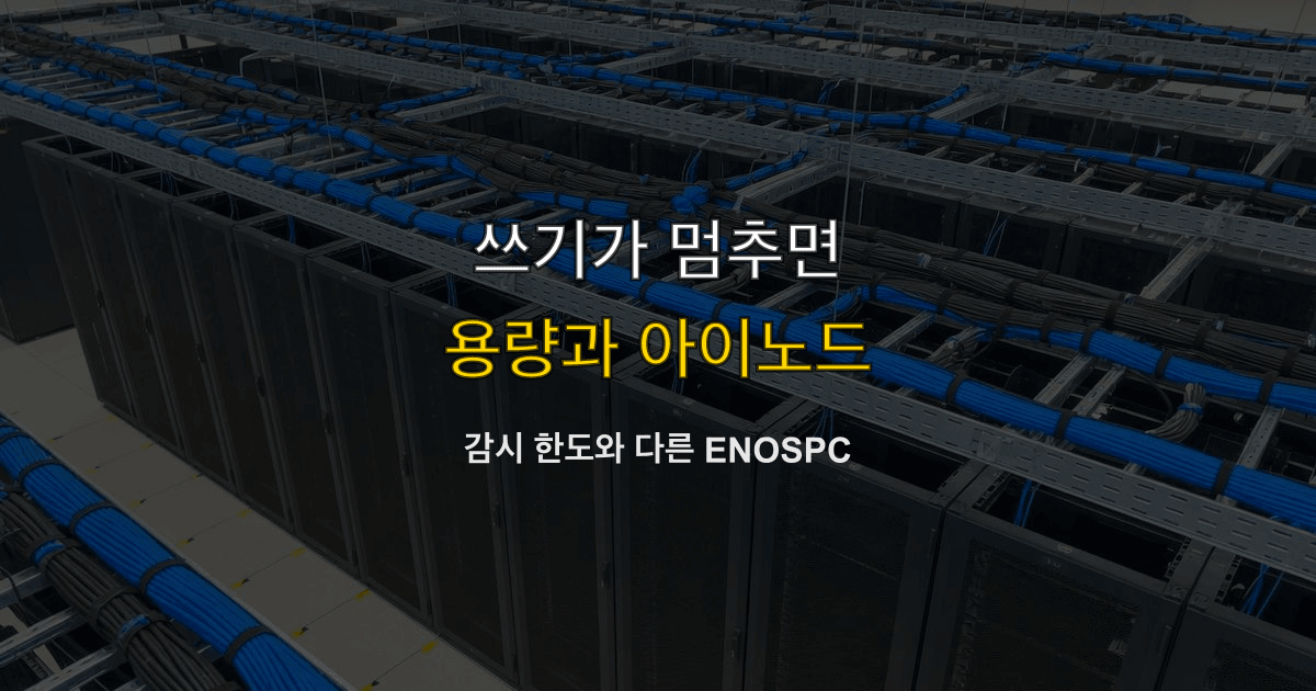 ENOSPC, no space left, 디스크 부족 | 쓰기만 공간 없음에서 멈추면?